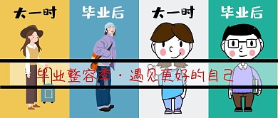 毕业整容季大一大四对比公众号封面小图