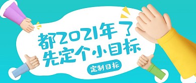 蓝色简约2021先定个小目标公众号首图