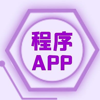 程序APP公众号次图