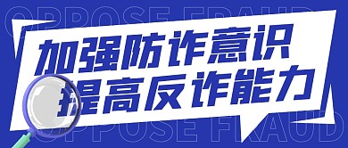 银行防诈反诈宣传蓝色公众号封面首图