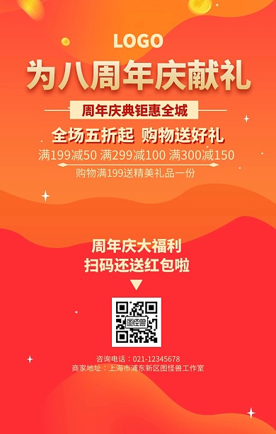 红色创意为八周年庆献礼海报