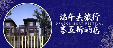 端午节旅游出行优惠促销折扣公众号封面首图