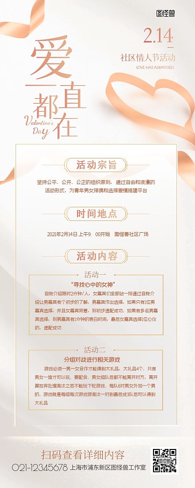 情人节社区广场活动宣传简约白金营销长图