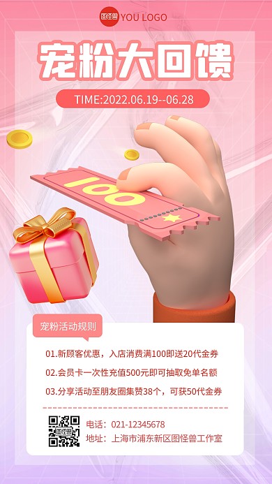 宠粉福利活动规则粉色3D立体海报