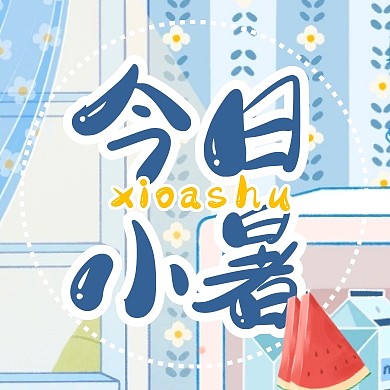 卡通扁平手绘小暑节气祝福公众号封面次图