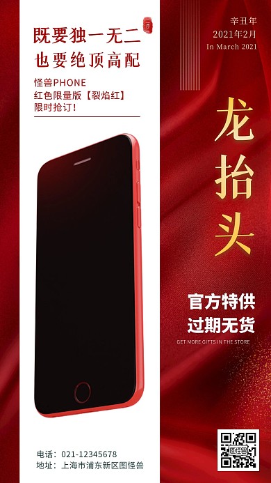 红色龙抬头手机促销借势营销宣传手机海报
