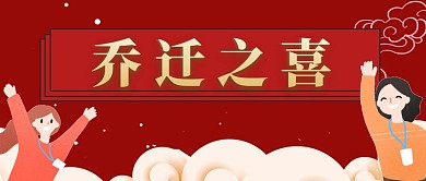 乔迁之喜云人物红色国风公众号封面