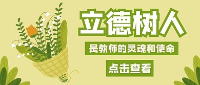 立德树人卡通绿色公众号封面首页