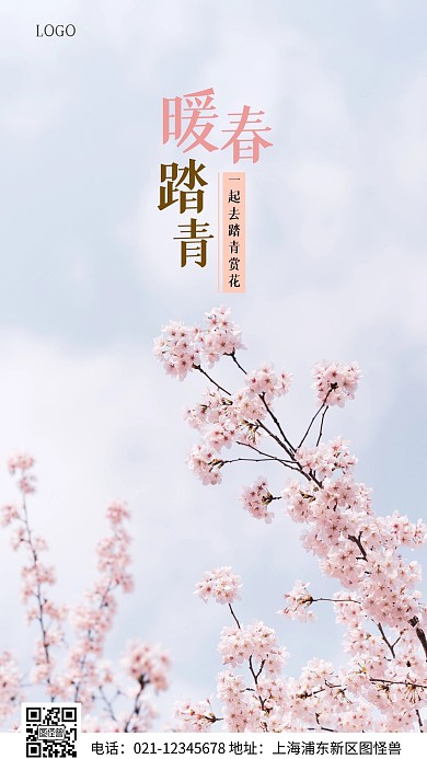 暖春踏青唯美摄影图海报手机海报