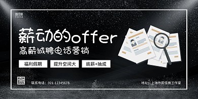 黑色商务电话营销招聘横版海报