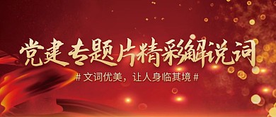 党建专题片精彩解说词大气风公众号封面首图