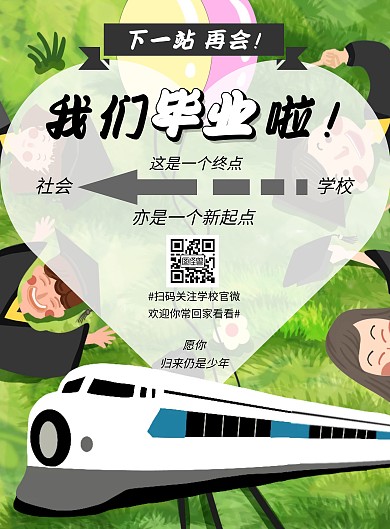 毕业季毕业列车绿色背景竖版海报
