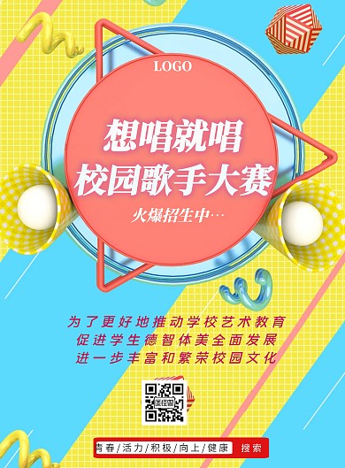 想唱就唱校园歌手大赛