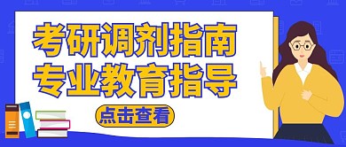 公众号封面考研调剂通用简约教育