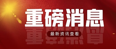 重磅消息简约红色营销微信公众号封面首图