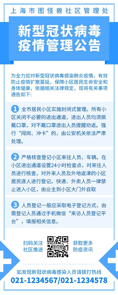 疫情管控措施小区公告蓝白简约易拉宝