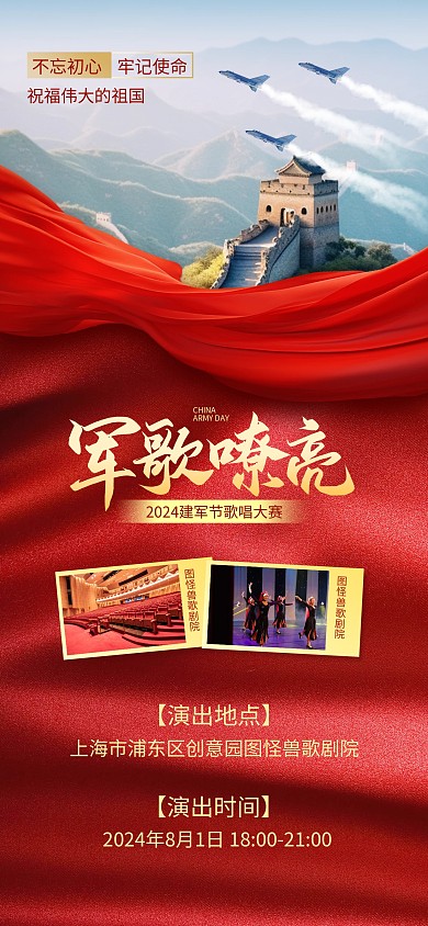 八一建军节歌唱活动全屏海报