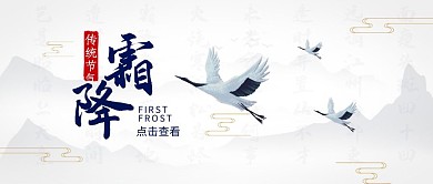 霜降传统节气古风仙鹤水墨公众号封面