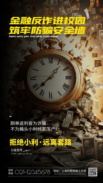 金融反诈宣传日手机海报