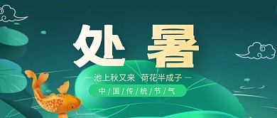 蓝色池塘鲤鱼中国风处暑公众号封面首图