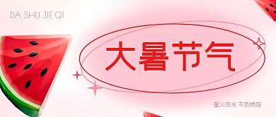 大暑节气公众号首图