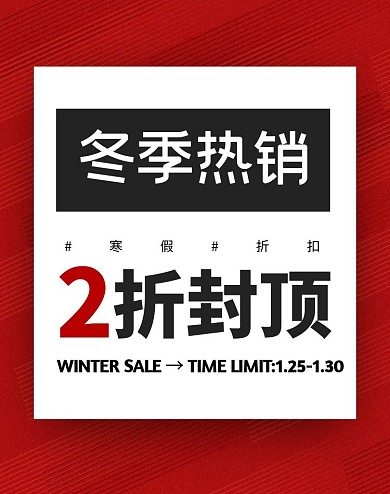 红色简约字体冬季服装促销电商竖版海报