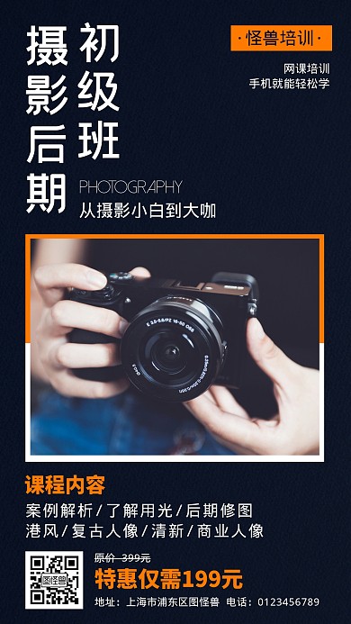 摄影后期技能培训网络课程简约手机海报