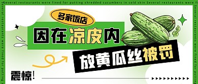 多家饭店因在凉皮内放黄瓜丝被罚公众号封面