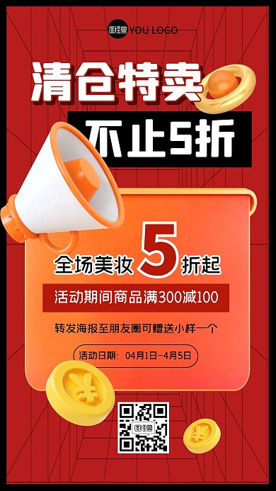 清仓促销福利活动折扣3D海报