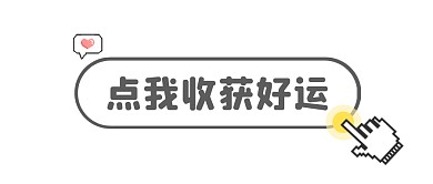 点我收获好运公众号封面首图
