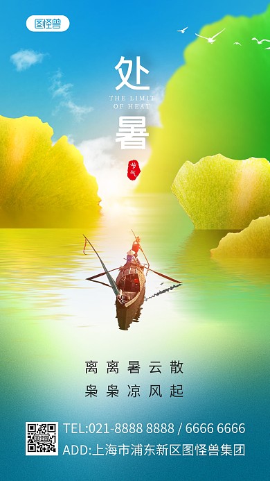 合成创意处暑节气手机海报
