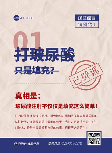 红色蓝色复古质感辟谣海报（造谣辟谣）