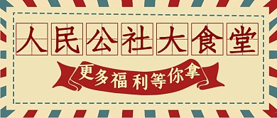 人民公社大食堂田字格怀旧复古公众封面