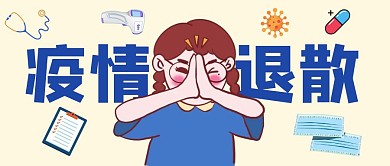 疫情退散医疗用品黄色扁平公众号封面