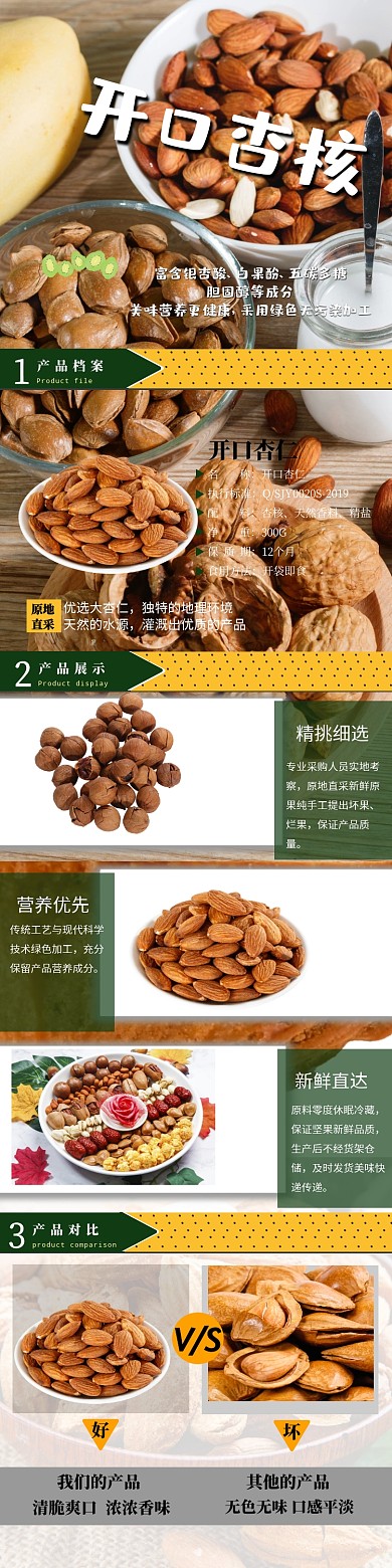 开心杏核坚果详细页