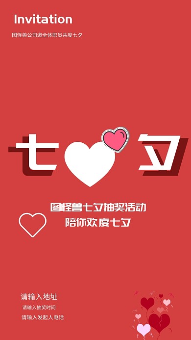 七夕公司抽奖活动邀请函
