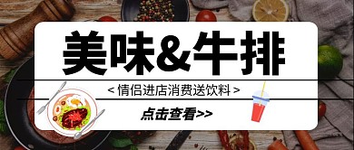 刀叉牛排促销优惠简约公众号封面首图
