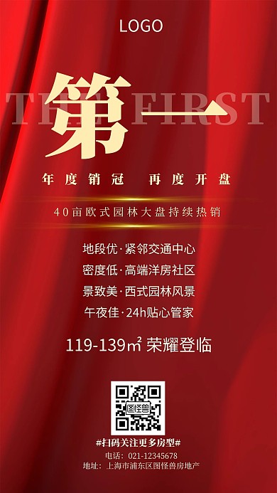 第一楼盘开售红色大气手机海报