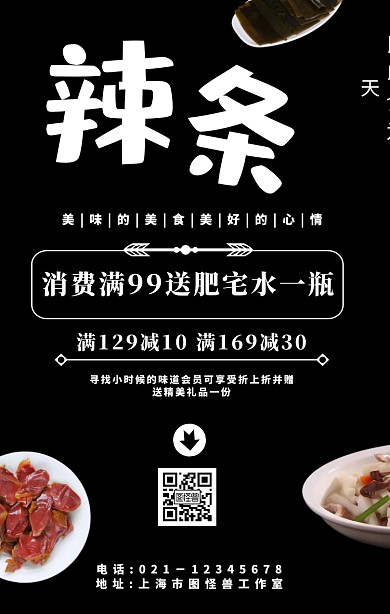 盐辣条手机海报	