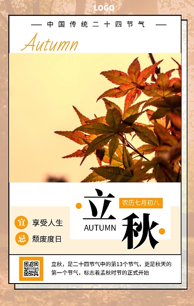 创意立秋二十四节气宣传日签