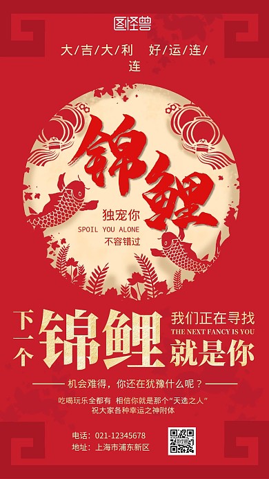 好运锦鲤红色喜庆裂变手机海报