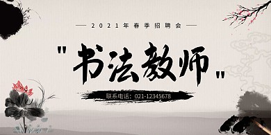 简约大气书法教师春季招聘桌牌
