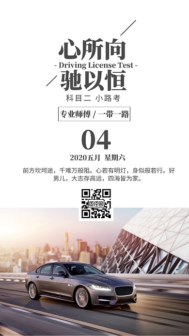 白色简约科目二驾照驾校类早安日签