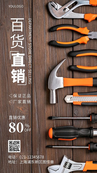 摄影图百货直销海报简约风手机海报