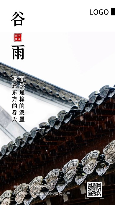 谷雨节气祝福中式建筑手机摄影图海报