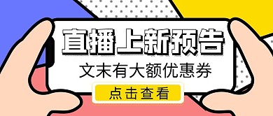 直播上新预告卡通公众号封面首图
