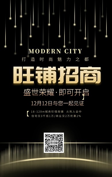旺铺招商楼房商品楼黑色简约手机营销海报