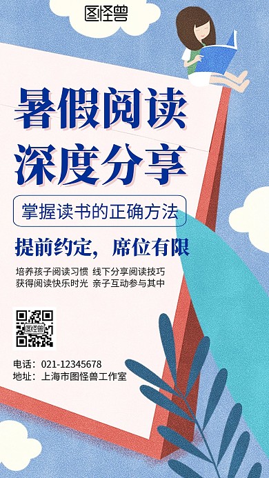 创意简约大气几何暑假阅读分享手机海报
