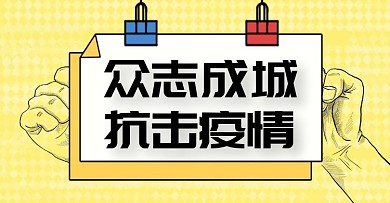 黄色众志成诚抗击疫情公众号封面首图