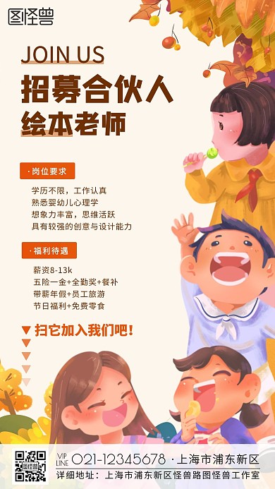 手绘风格绘本老师合伙人招募手机营销海报
